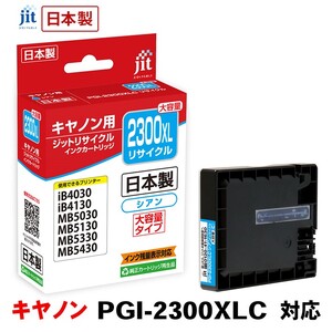 5-226 ジット 日本製リサイクルインクタンク PGI-2300XLC用 JIT-C2300CXL ALPBN006