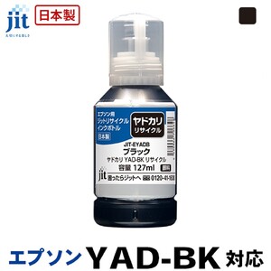 ジット 日本製リサイクルインクボトル YAD-BK用JIT-EYADB