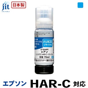 ジット 日本製リサイクルインクボトル HAR-C用JIT-EHARC