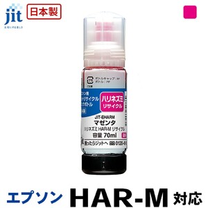ジット 日本製リサイクルインクボトル HAR-M用JIT-EHARM
