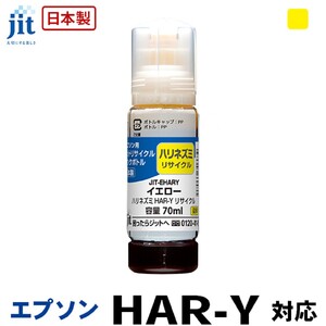 ジット 日本製リサイクルインクボトル HAR-Y用JIT-EHARY