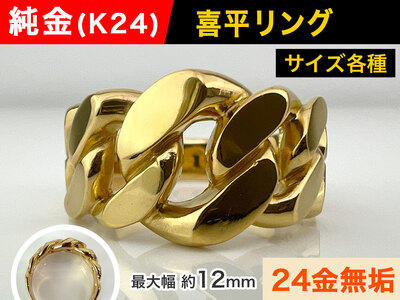 純金(K24)製 喜平リングD タイプ