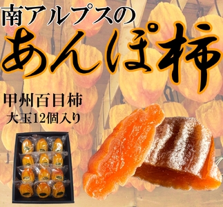 山梨県南アルプス市産 あんぽ柿（百目柿） 大玉12個 化粧箱入り ALPAH004