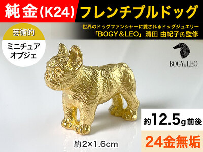 純金(K24)製 『フレンチブルドッグ』ミニチュアオブジェ