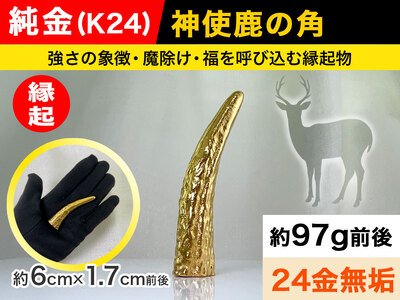 純金(K24)製 神使鹿の角