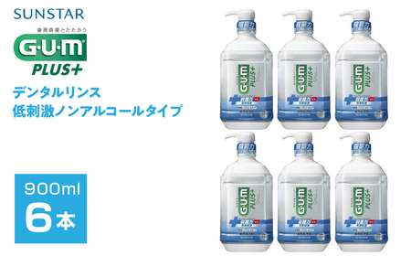5-353 【サンスター】Ｇ・Ｕ・Ｍ プラス デンタルリンス 低刺激ノンアルコールタイプ900ml×6本セット ALPDI009