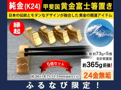 6-20 [ふるなび限定]純金(K24)製 甲斐国 黄金富士箸置き[5個セット]
