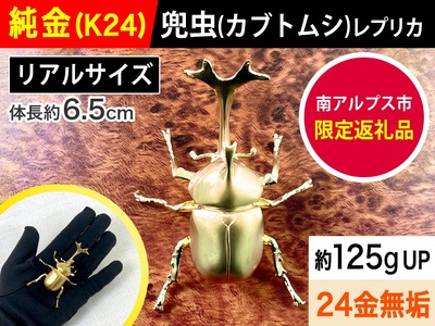 6-33 純金(K24)製 兜虫(カブトムシ)