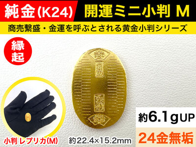 6-35 純金（Ｋ２４）製 開運ミニ小判 レプリカ Mサイズ 