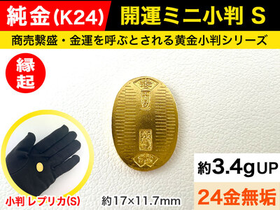 6-36 純金(K24)製 開運ミニ小判 レプリカ Sサイズ