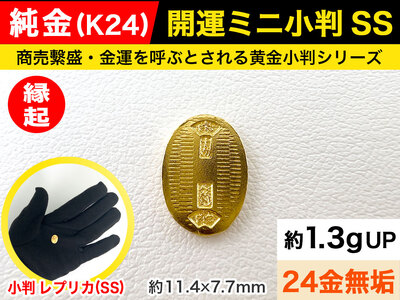 6-37 純金（Ｋ２４）製 開運ミニ小判 レプリカ ＳＳサイズ 