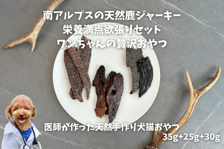 6-79 南アルプスの天然鹿肉ジャーキー栄養満点欲張りセット ワンちゃんの贅沢おやつ