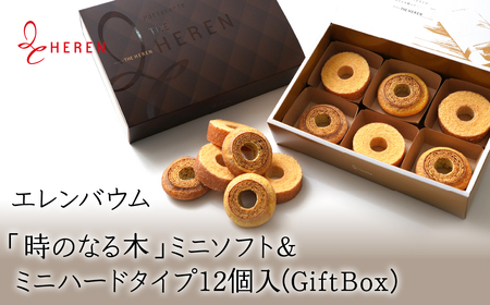 エレンバウム「時のなる木」ミニソフト&ミニハードタイプ12個入(GiftBox) AL