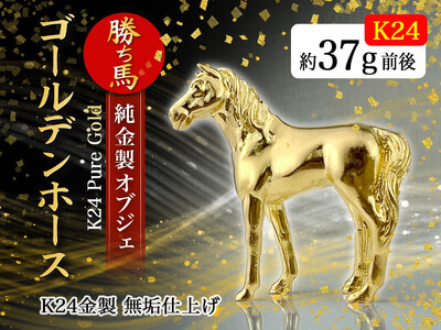 純金(K24)製 ゴールデンホース『勝ち馬』 ALPBK002 | 純金製 純金 金 24金 K24 24K 勝ち馬 ゴールデンホース 縁起物