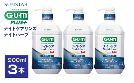 サンスターG.U.Mナイトケアリンス ナイトハーブ900ml×3個 AL