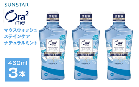 サンスター Ora2me マウスウォッシュ ステインケア ナチュラルミント 460ml×3個 AL