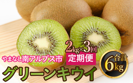 山梨県南アルプス市産 キウイ定期便 約2ｋｇｘ3回 ALPAH040