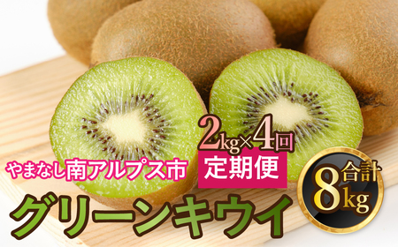 山梨県南アルプス市産 キウイ定期便 約2ｋｇｘ4回 ALPAH041