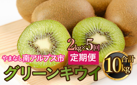 山梨県南アルプス市産 キウイ定期便 約2ｋｇｘ5回 ALPAH042