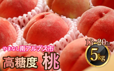 ＜2025年発送分先行予約＞山梨県南アルプス市産 高糖度 桃 【約5ｋｇ 13～20玉】 ALPAH045