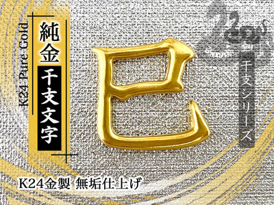 純金(K24)製 黄金十二支 漢字オブジェ[巳] AL