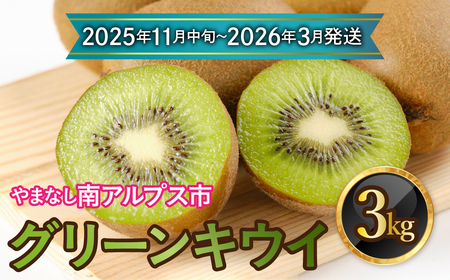 [先行予約][2025年11月中旬〜2026年3月発送分]山梨県南アルプス市産 グリーンキウイ 約3kg ALPAH036-B