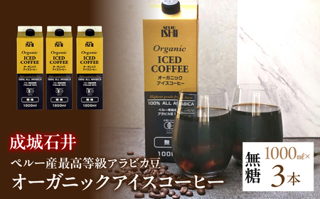 成城石井 ペルー産 最高等級 アラビカ豆 オーガニック アイスコーヒー 無糖 1000ml×3本 AL