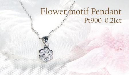 ネックレス プラチナ PT900 ダイヤモンド 0.21ct フラワーモチーフ ペンダント レディース お花 小ぶり[f265-pt-d] AL