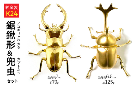 純金製(K24)製 鋸鍬形(ノコギリクワガタ)& 兜虫(カブトムシ) セット AL