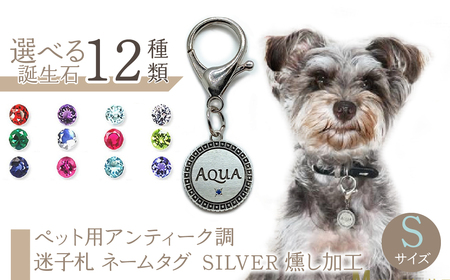 ｅｊブランド『 i-LACQ 』アイ・ラシク ペット用アンティーク調 迷子札 ネームタグ SILVER 燻し加工 Sサイズ ALPDL022