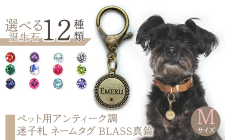 ｅｊブランド『 i-LACQ 』アイ・ラシク ペット用アンティーク調 迷子札 ネームタグ BLASS真鍮 Mサイズ ALPDL023