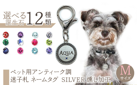 ｅｊブランド『 i-LACQ 』アイ・ラシク ペット用アンティーク調 迷子札 ネームタグ SILVER 燻し加工 Mサイズ ALPDL024