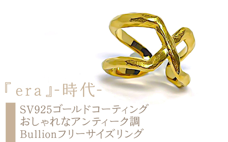 ejブランド『era』-時代- おしゃれなアンティーク調 Bullionフリーサイズリング SV925ゴールドコーティング AL