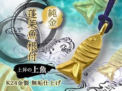 純金(K24)製 蓬莱魚根付[上魚] AL