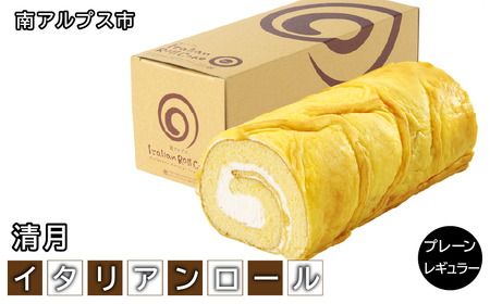 [ふるなびWEEK対象]イタリアンロール プレーンレギュラー AL