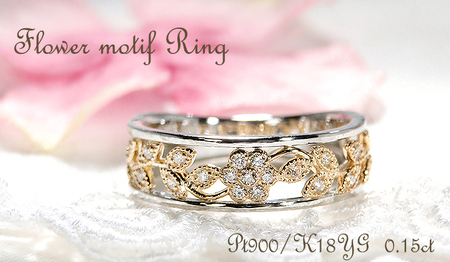指輪 Pt900 K18YG プラチナ イエローゴールド ダイヤモンド 0.15ct コンビ フラワー 花 レディースリング ジュエリー[f203-ptyg] AL