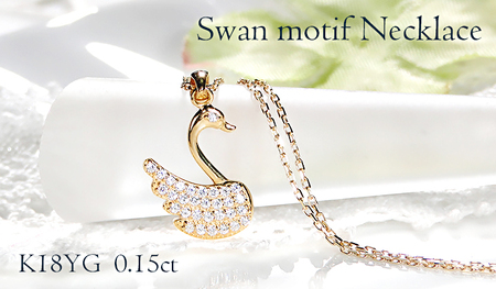 ネックレス K18YG イエローゴールド ダイヤモンド 0.15ct 白鳥 (小)スワン アニマル 動物 モチーフ ペンダント レディース 18金 ジュエリー[f213-k18yg] AL