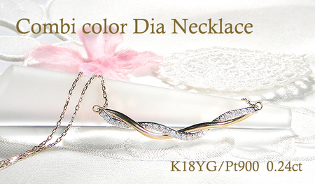 ネックレス K18YG PT900 イエローゴールド プラチナ ダイヤモンド 0.24ct コンビ ペンダント ねじれ ツイスト スパイラル ひねり 両吊り ジュエリー[f231-ygpt] AL