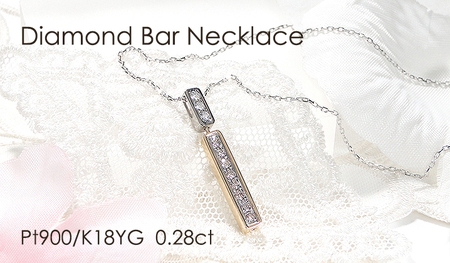 ネックレス PT900 K18YG プラチナ イエローゴールド ダイヤモンド 0.28ct 両面 バーネックレス 縦ライン コンビ ペンダント Iライン ジュエリー[f276-pt-ygpt] AL