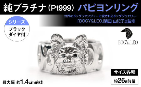 純プラチナ製(Pt999) 『パピヨン』ブラックダイヤ入りリング AL