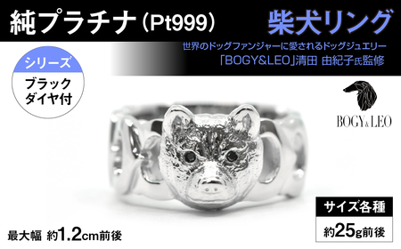 純プラチナ製(Pt999) 『柴犬』ブラックダイヤ入りリング AL