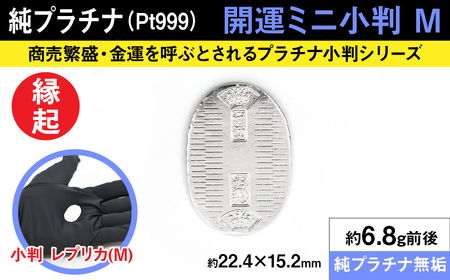 純プラチナ製(Pt999) 開運ミニ小判 レプリカ Mサイズ ALPER011