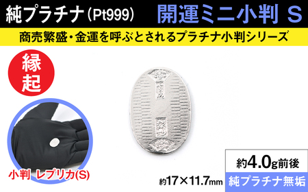 純プラチナ製(Pt999) 開運ミニ小判 レプリカ Sサイズ AL