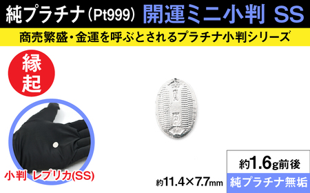純プラチナ製(Pt999) 開運ミニ小判 レプリカ SSサイズ AL