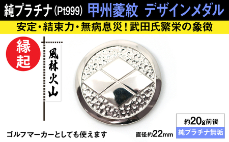 純プラチナ製(Pt999) 甲州菱紋 デザインメダル AL