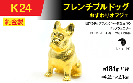 純金(K24)製 『フレンチブルドッグ』おすわりオブジェ AL