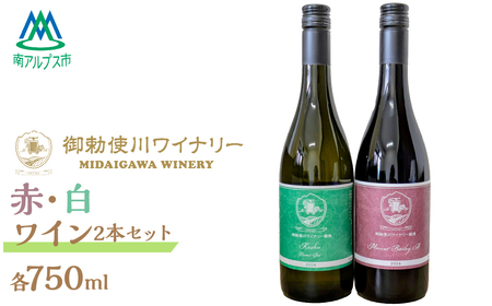 ＜日本ワインコンクール2025 受賞＞御勅使川ワイナリー　マスカット・ベーリーA、甲州、赤・白2本セット ALPCO002