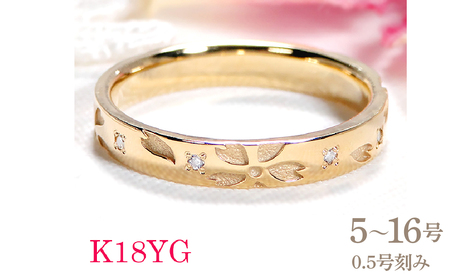 指輪 桜 K18YG イエローゴールド ダイヤモンド 0.05ct 18金 和柄 花模様 花びら ストレート レディース リング [327-k18yg] AL