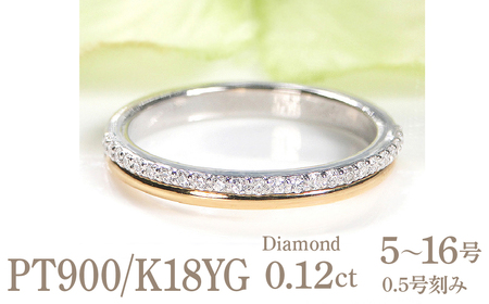 結婚指輪 プラチナ Pt900 K18YG イエローゴールド コンビ ダイヤモンド 0.12ct 重ねづけ風 華やか 二連 ハーフエタニティ レディース リング [331-ptyg] AL