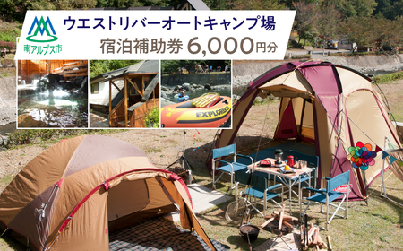 ウエストリバーオートキャンプ場 宿泊補助券(6000円分) AL